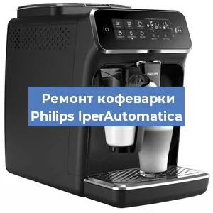 Ремонт заварочного блока на кофемашине Philips IperAutomatica в Волгограде